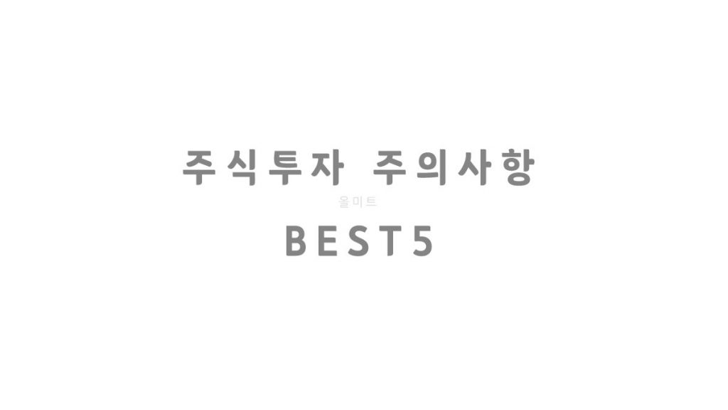 꼭 알아야할 주식투자 주의사항 BEST5