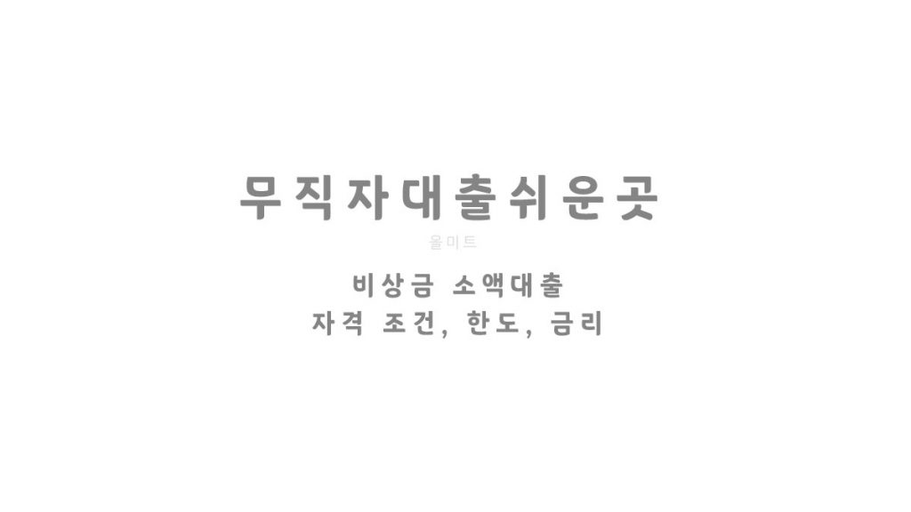 무직자대출쉬운곳 - 비상금 소액대출 자격 조건, 한도, 금리 알아보기