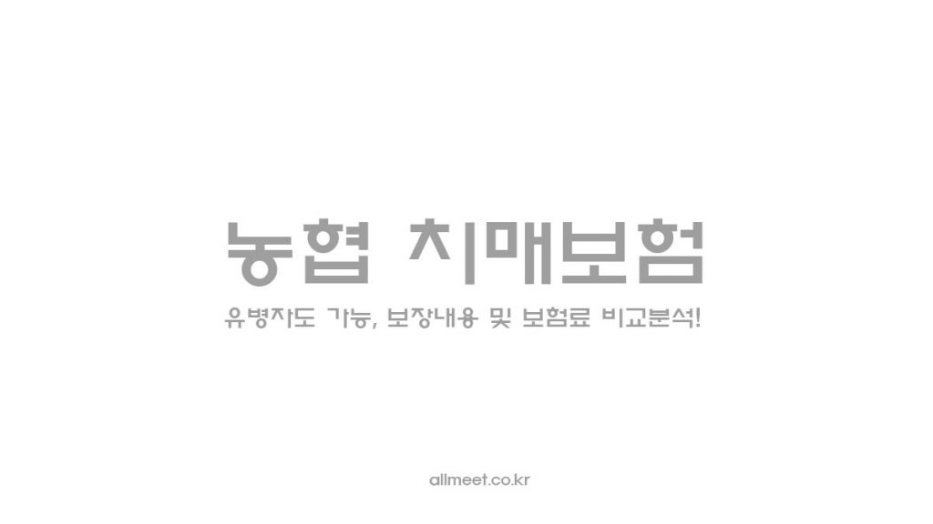 농협 치매보험 - 유병자도 가능, 보장내용 및 보험료 비교분석!