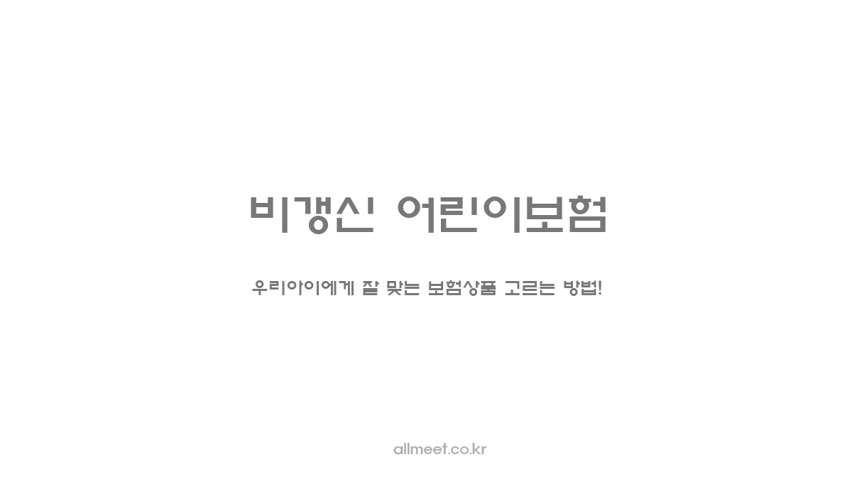 비갱신 어린이보험 - 우리아이에게 잘 맞는 보험상품 고르는 방법!