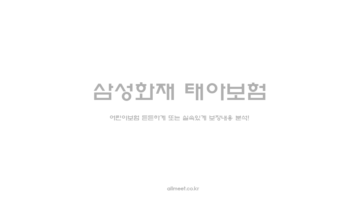삼성화재 태아보험 - 어린이보험 든든하게 또는 실속있게 보장내용 분석!