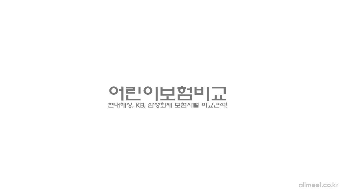 어린이보험비교 - 현대해상, KB, 삼성화재 보험사별 비교견적!