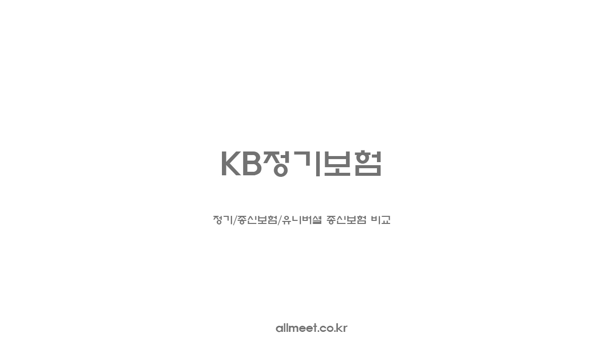 KB정기보험 - 정기/종신보험/유니버셜 종신보험 비교