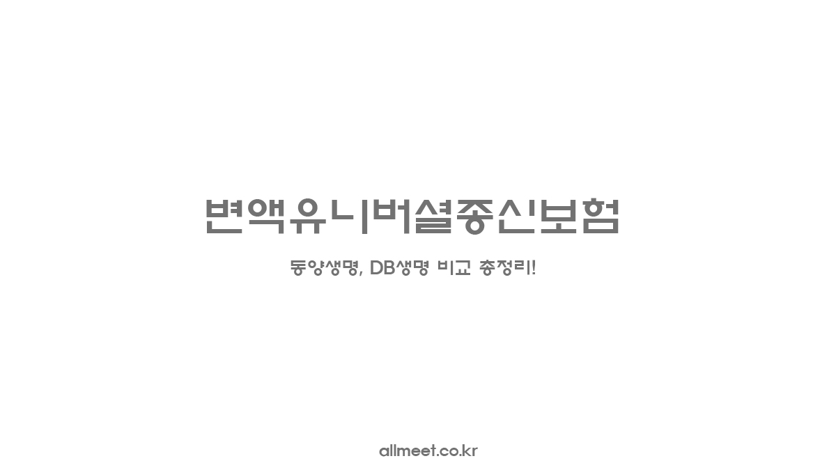 변액유니버셜종신보험 - 동양생명, DB생명 비교 총정리!