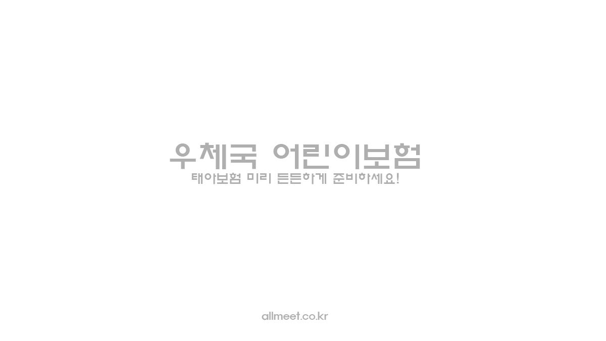 우체국 어린이보험 - 태아보험 미리 든든하게 준비하세요!