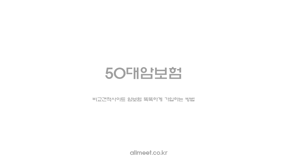 50대암보험 - 보험분석하는 비교견적사이트 암보험 똑똑하게 가입하는 방법