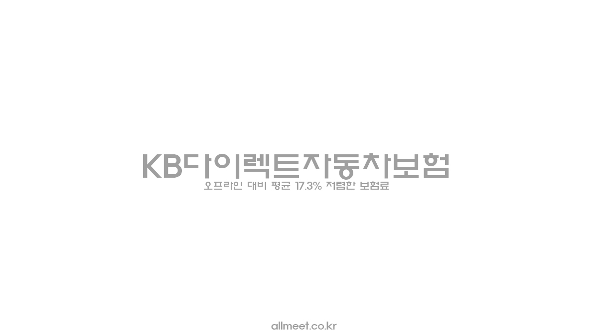 KB 다이렉트 자동차보험 - 오프라인 대비 평균 17.3% 저렴한 보험료