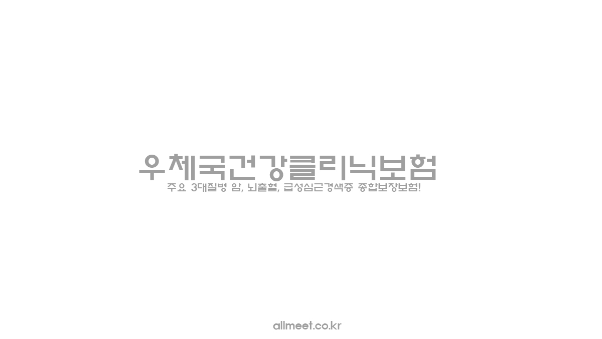 우체국건강클리닉보험 - 주요 3대질병 암, 뇌출혈, 급성심근경색증 종합보장보험!