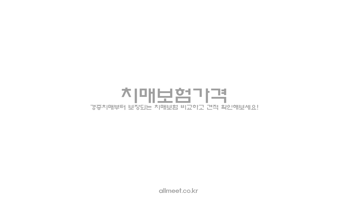 치매보험 가격 - 경증치매부터 보장되는 치매보험 비교하고 견적 확인해보세요!