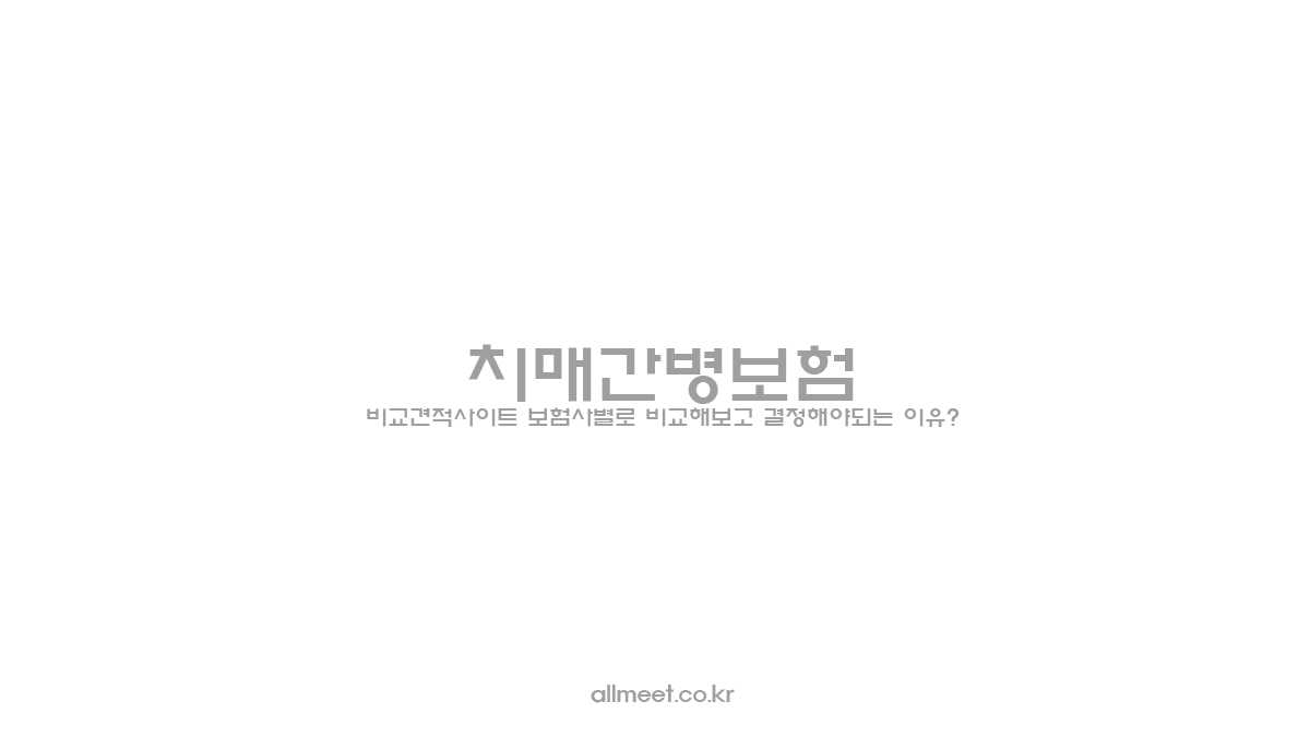 치매 간병보험 - 비교견적사이트 보험사별로 비교해보고 결정해야되는 이유?