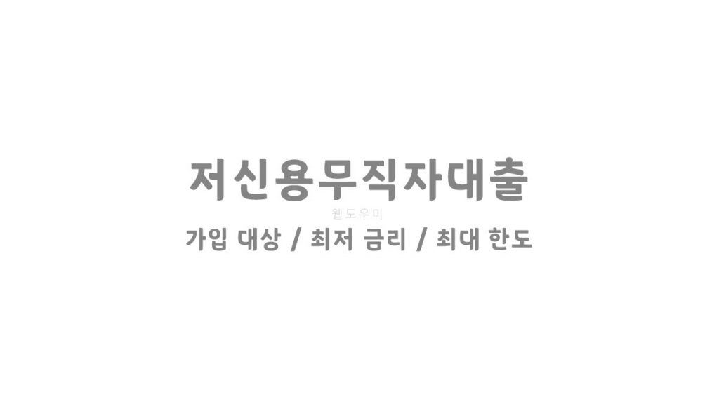 저신용무직자대출 쉬운곳 알아보신다면 꼭 알아야 할 것들.