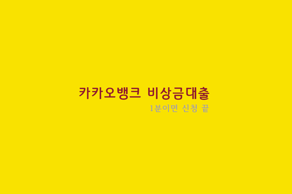카카오뱅크 비상금대출