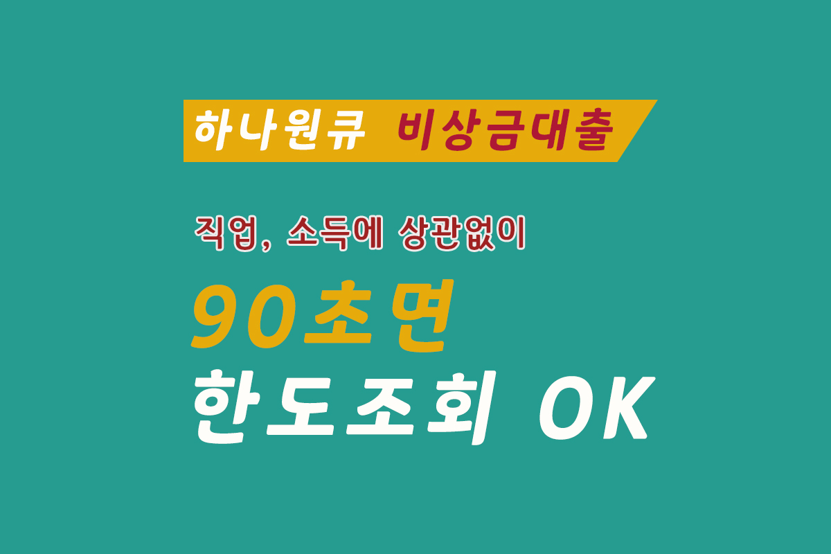 하나원큐 비상금 대출