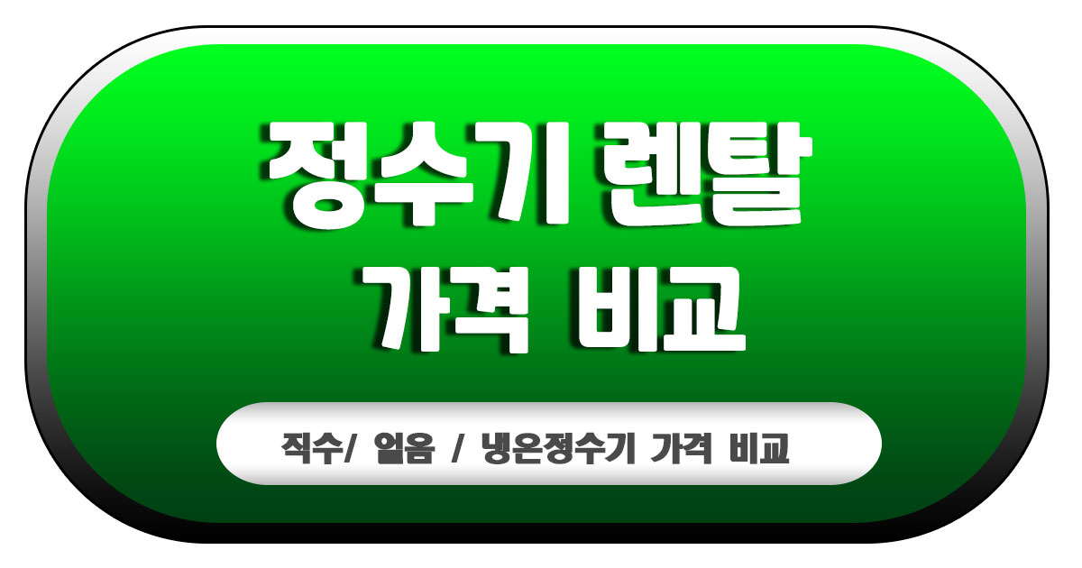 정수기 렌탈 가격 비교 - 코웨이, 쿠쿠, LG, SK매직, 청호나이스 BEST 12 6 렌탈 가격 비교
