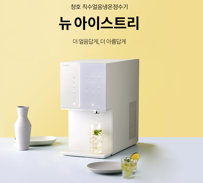 청호 직수얼음냉온정수기 뉴 아이스트리 정수기 렌탈 가격 비교