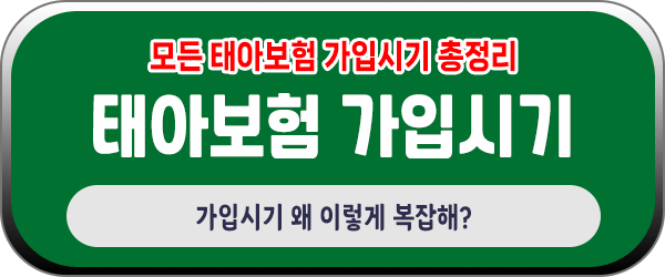 태아보험 가입시기